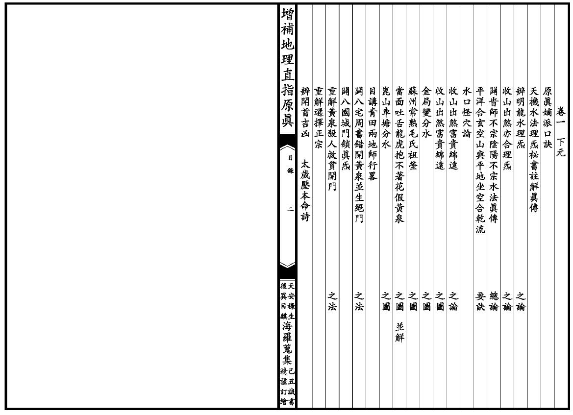 风水堪舆古籍《增补地理直指原真》206页双面 国学古籍 第3张