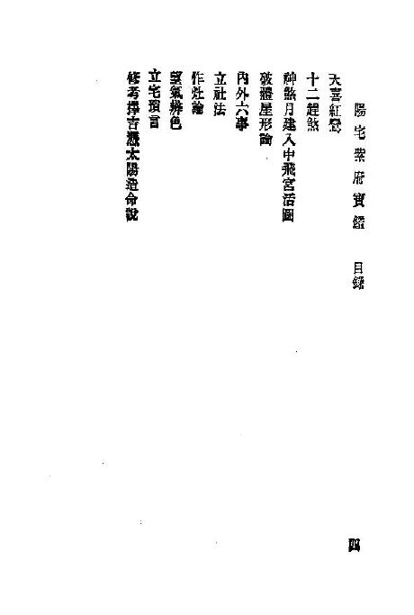 刘文澜《阳宅紫府宝鉴》131页 国学古籍 第5张