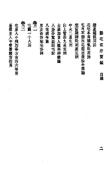 刘文澜《阳宅紫府宝鉴》131页 国学古籍 第3张