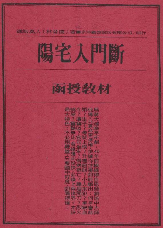 林晋德《阳宅入门断函授教材》37页 堪舆阳宅 第1张