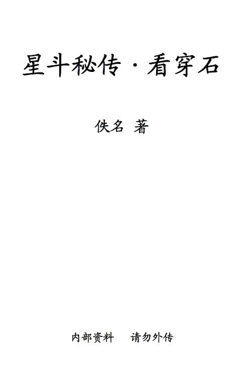 风水古籍《星斗秘传-看穿石》佚名 63页 国学古籍 第1张