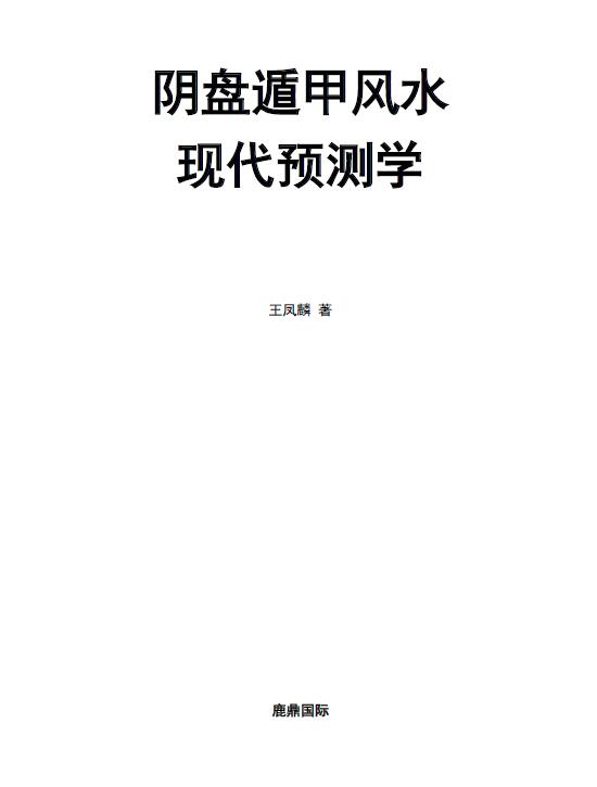 王凤麟《凤麟易理-阴盘遁甲风水现代预测学》297页 堪舆阳宅 第1张