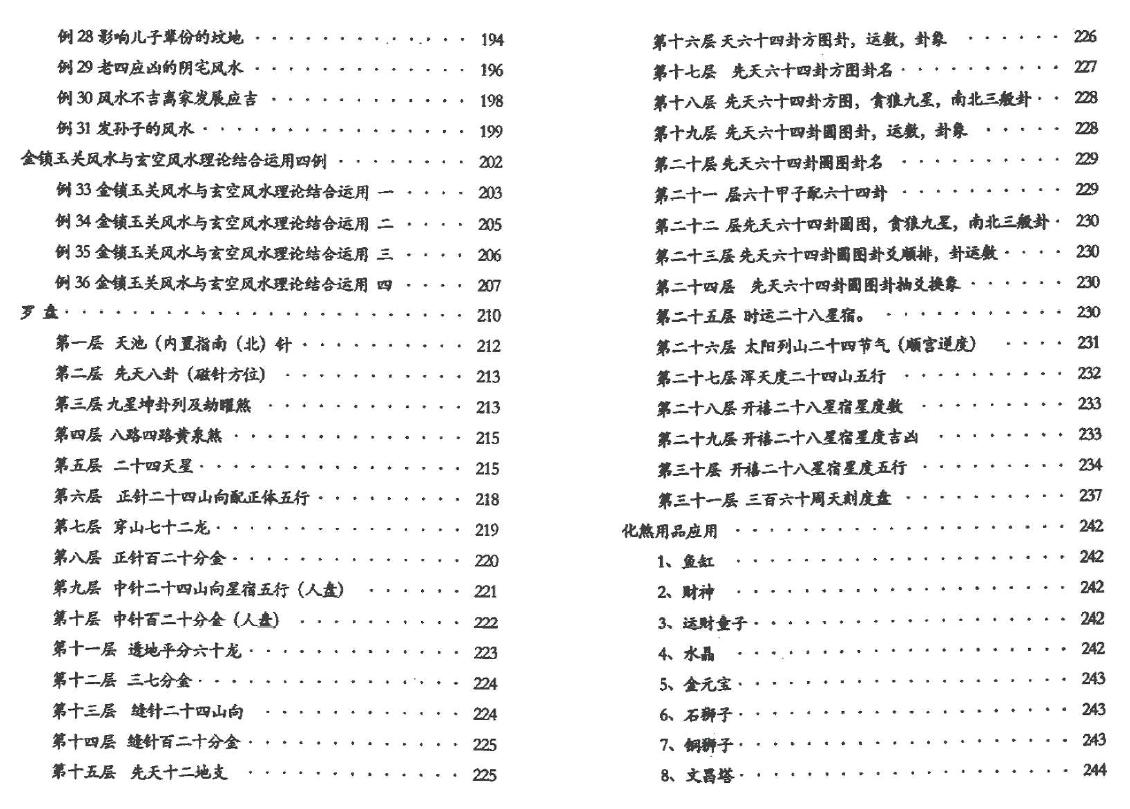 廖墨香 金锁玉关《风水案例汇编》 堪舆阳宅 第4张