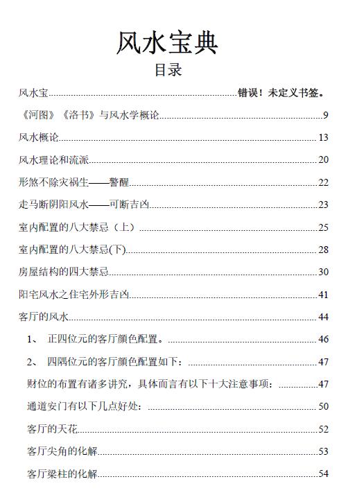 《风水宝典》最好的风水入门书281页 堪舆阳宅 第1张