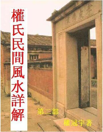 权冠宇《权氏民间风水》207页 堪舆阳宅 第1张