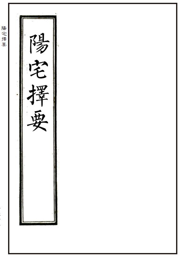 风水古籍《阳宅择要》韩松枝家传地理秘本 精修41页 国学古籍 第1张