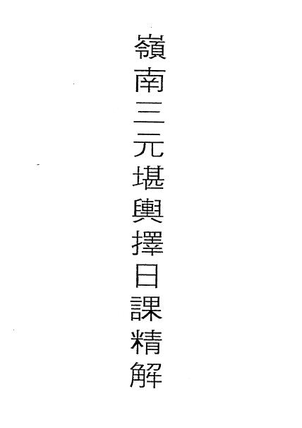 吕学铉《岭南三元堪舆择日课精解》146页 堪舆阳宅 第1张