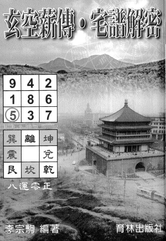 李宗驹《玄空薪传-宅谱解密》179页双页版 堪舆阳宅 第1张