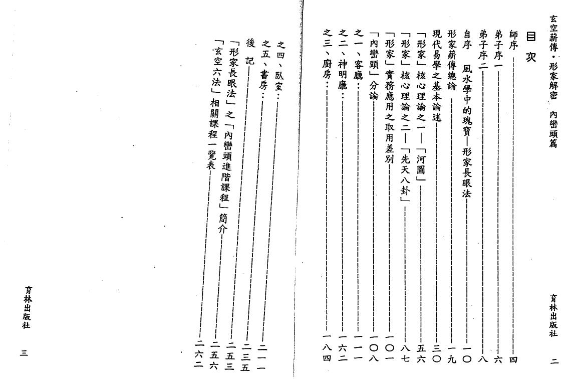 李宗驹《玄空薪传形家解密内峦头篇》139页双页版 堪舆阳宅 第2张