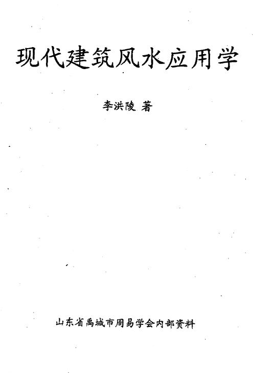 李洪陵《现代建筑风水应用学》144页 堪舆阳宅 第1张