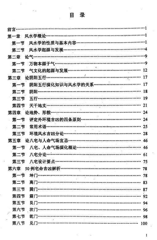 李洪陵《现代建筑风水应用学》144页 堪舆阳宅 第2张