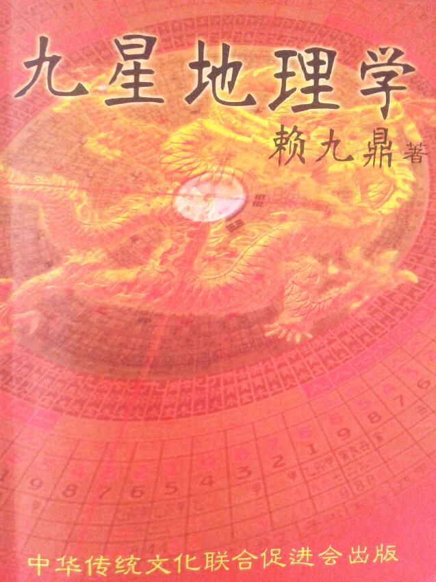 赖九鼎《九星地理学》332页 堪舆阳宅 第1张