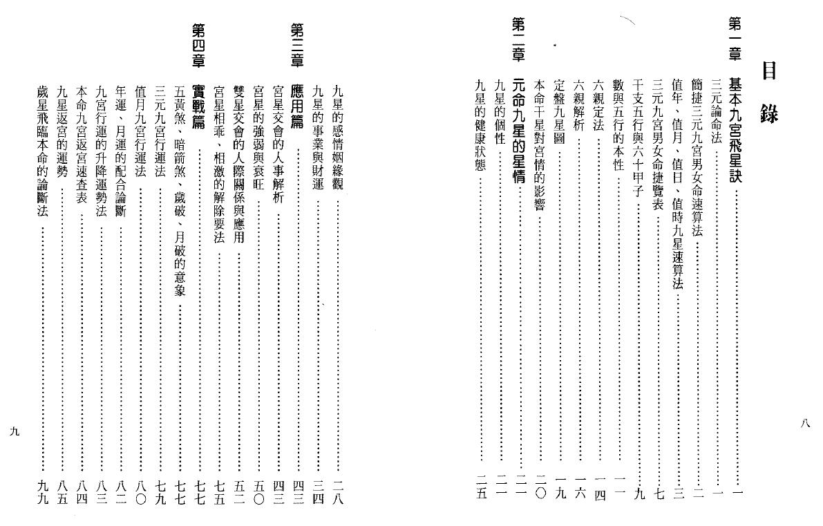 胡焰棠《九宫飞星看命运》97页双页版 堪舆阳宅 第2张