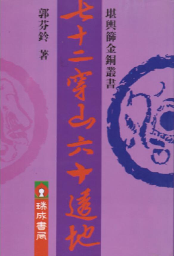 郭芬铃《七十二穿山六十透地》 堪舆阳宅 第1张