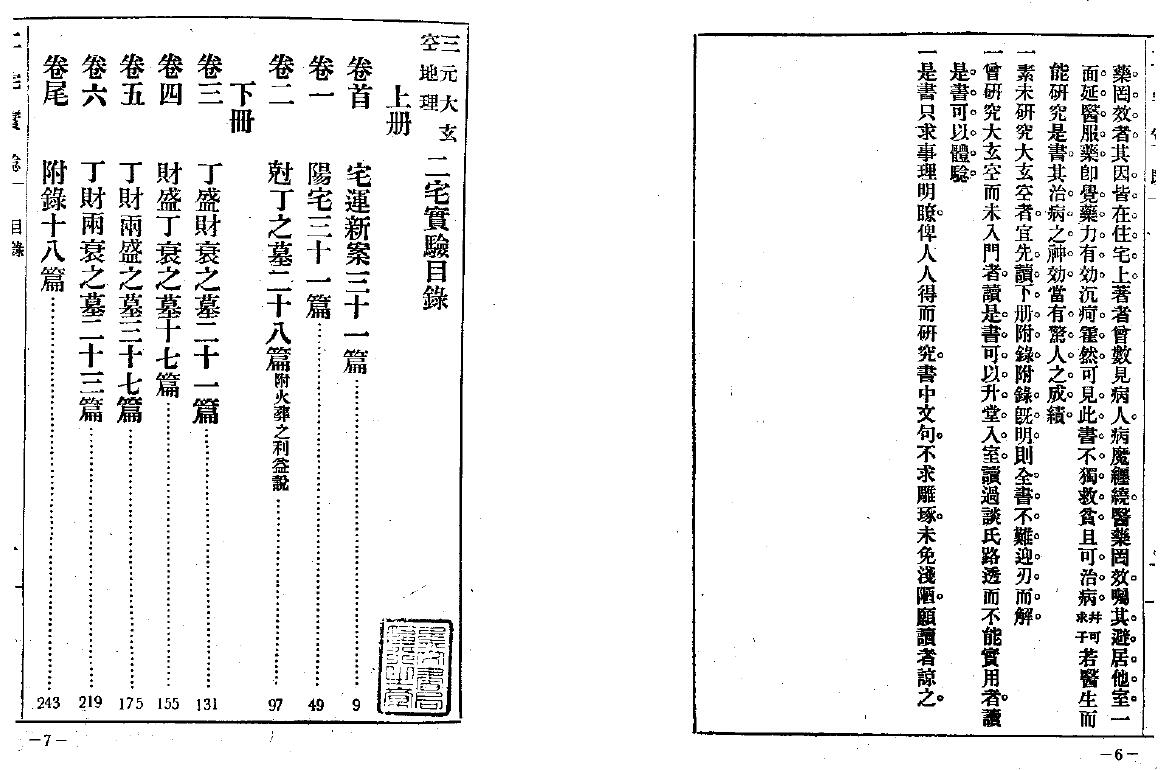 忏悔学人《玄空秘本二宅实验》(古本)134页双面 国学古籍 第2张