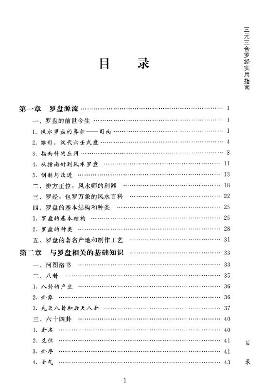 傅洪光《风水罗盘全解》三元三合罗经实用指南 401页 堪舆阳宅 第2张