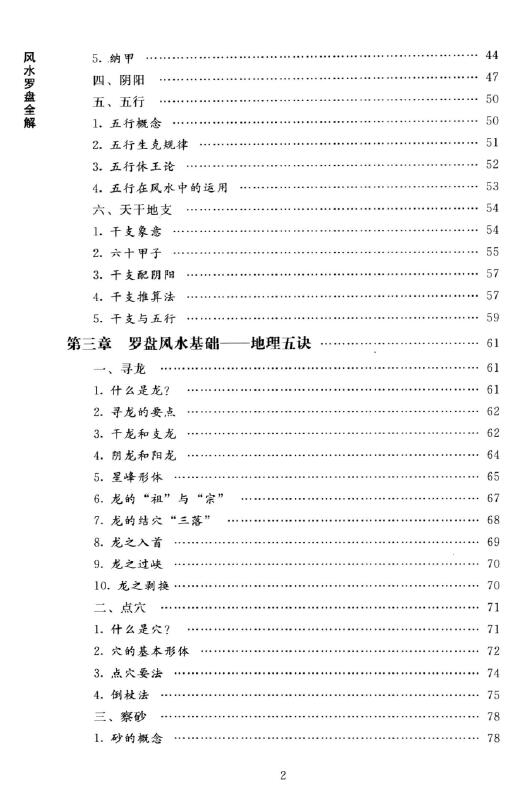 傅洪光《风水罗盘全解》三元三合罗经实用指南 401页 堪舆阳宅 第3张