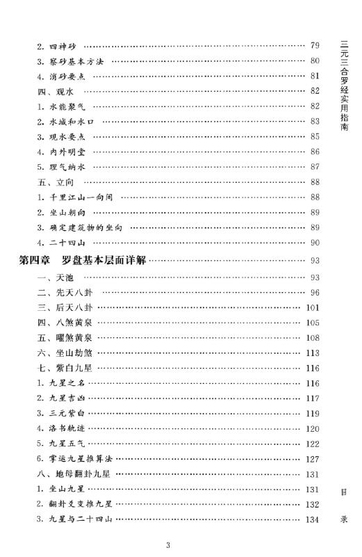 傅洪光《风水罗盘全解》三元三合罗经实用指南 401页 堪舆阳宅 第4张