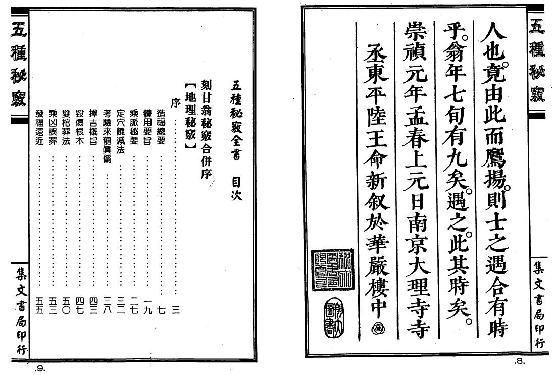 甘时望《五种秘窍全书》 堪舆阳宅 第2张