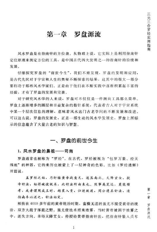 傅洪光《风水罗盘全解》三元三合罗经实用指南 401页 堪舆阳宅 第5张