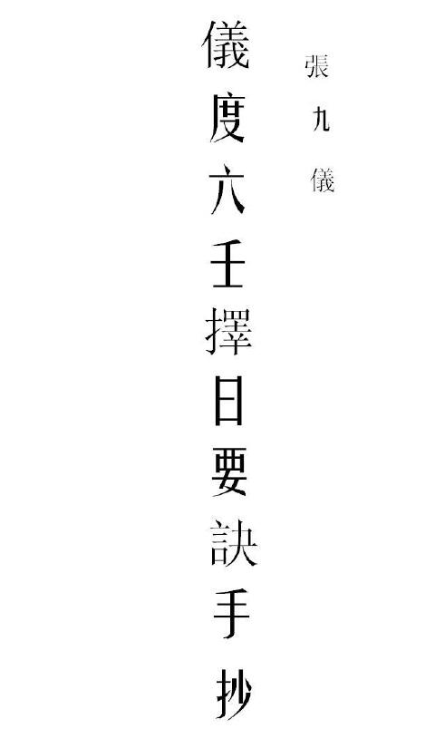 张九仪《仪度六壬择日要诀古抄本》85页双页版 国学古籍 第1张