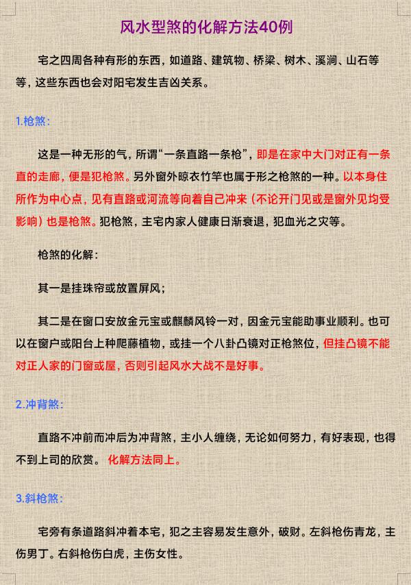 风水型煞的化解方法40例13页 堪舆阳宅 第1张