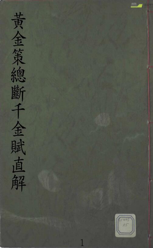 风水古籍《黄金策总断千金赋直解》113页 国学古籍 第1张