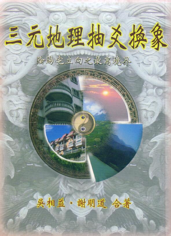 吴相益 谢明道《三元地理抽爻换象》91页双面 堪舆阳宅 第1张