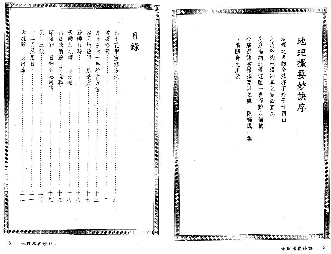 吴水龙《地理撮要秘诀》141页双面 堪舆阳宅 第2张