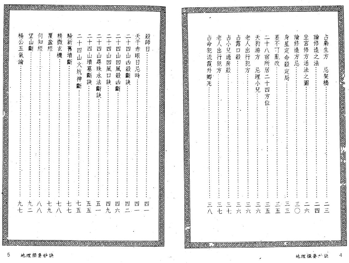 吴水龙《地理撮要秘诀》141页双面 堪舆阳宅 第3张