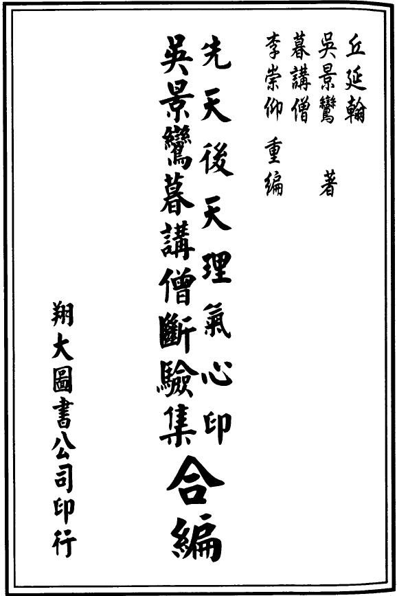 吴景鸾《先天后天理气心印吴景鸾暮讲僧断验集合编》李崇仰重编178页双面 堪舆阳宅 第1张