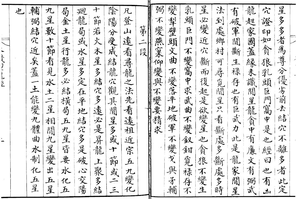 吴景鸾秘授廖金精笔记《天机望龙经》21页双面 国学古籍 第2张