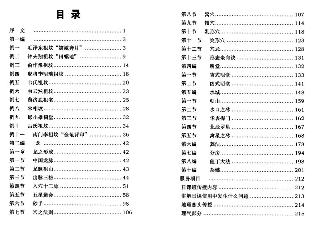 韦宏《中国名人阴宅详解》111页双面 堪舆阳宅 第2张