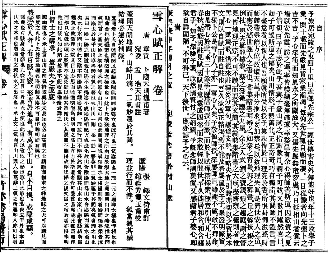 巍甫《雪心赋辩为正解》（古本）64页双面 国学古籍 第2张