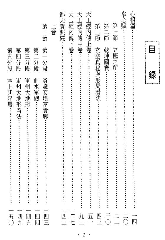 王健龙《三元地理玄空真理无人得》145页双面 堪舆阳宅 第2张