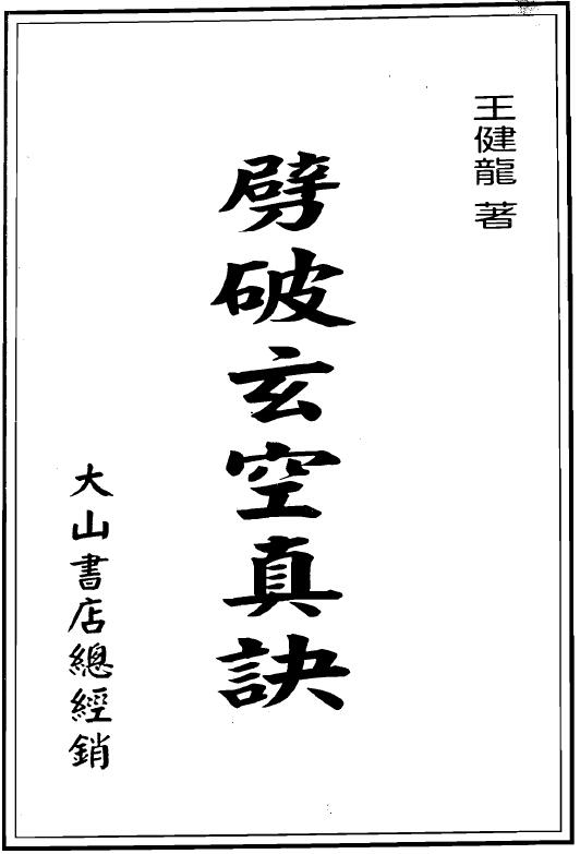 王健龙《劈破玄空真诀》159页双面 堪舆阳宅 第1张