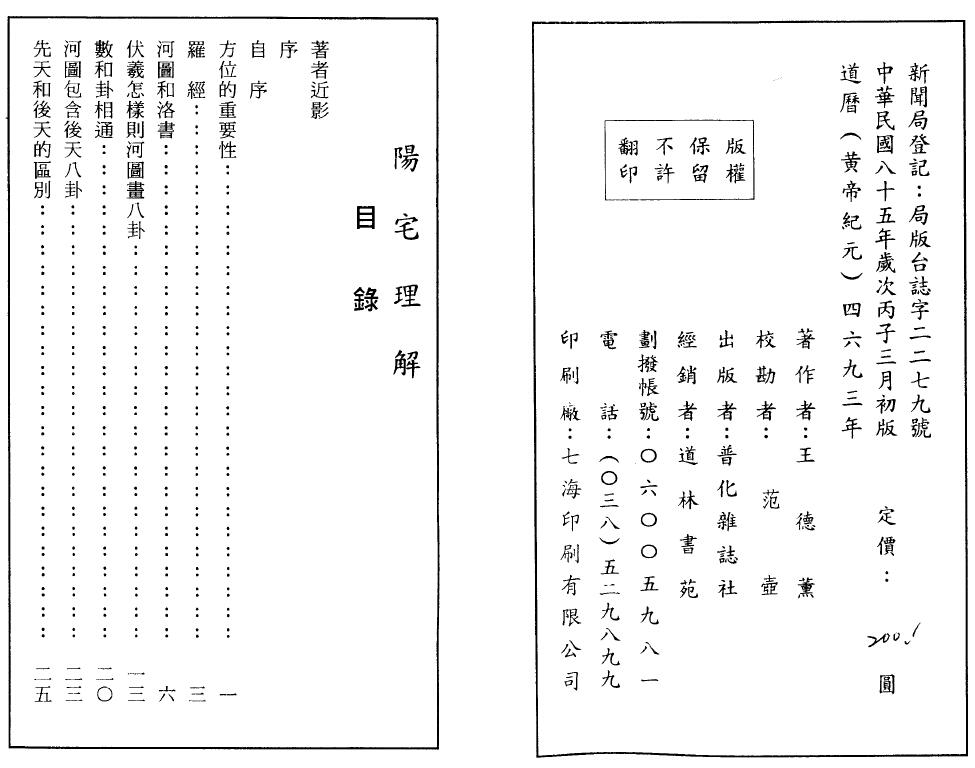 王德薰《阳宅理解》75页双面 堪舆阳宅 第2张