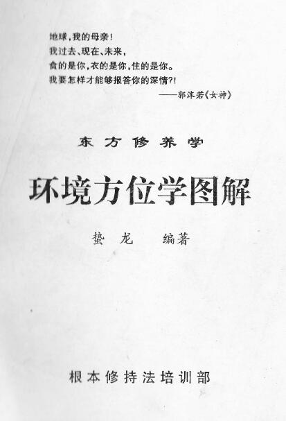 蛰龙《环境方位学图解》 堪舆阳宅 第1张