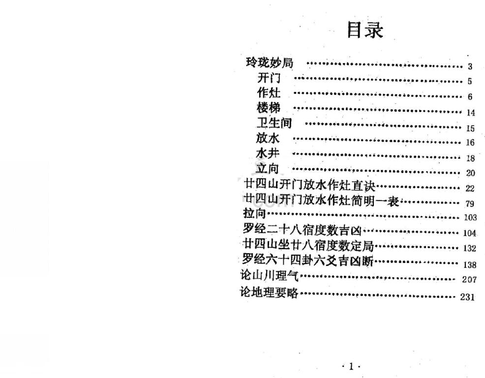 赵钦斌《二十四山开门放水作灶真诀》 堪舆阳宅 第2张