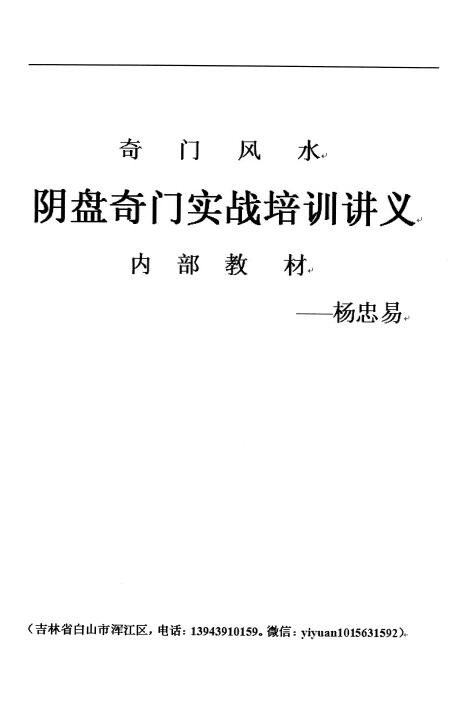 杨忠易《奇门风水阴盘奇门实战培训讲义内部教材》174页 堪舆阳宅 第1张