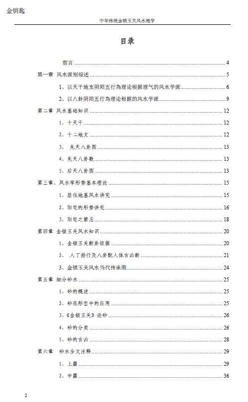 孙铭鑫 金钥匙《中华传统金锁玉关风水绝学》75页 堪舆阳宅 第2张