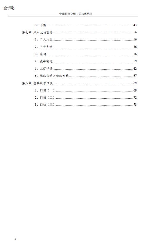 孙铭鑫 金钥匙《中华传统金锁玉关风水绝学》75页 堪舆阳宅 第3张