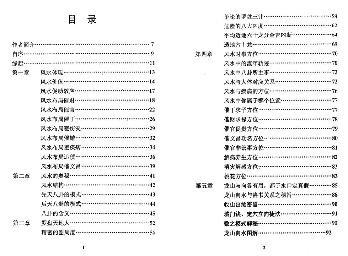 韦旭华《风水私藏》 堪舆阳宅 第2张