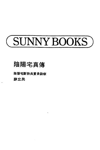 苏立民《阴阳宅真传》117页双面 堪舆阳宅 第1张