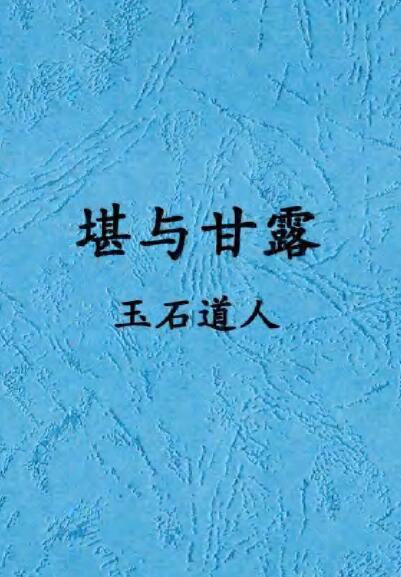 唐杰 玉石道人 风水教材《堪与甘露》 堪舆阳宅 第1张