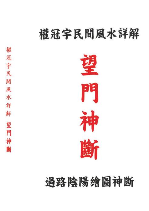 权冠宇《望门神断》权冠宇民间风水详解 过路阴阳绘图神断 堪舆阳宅 第1张