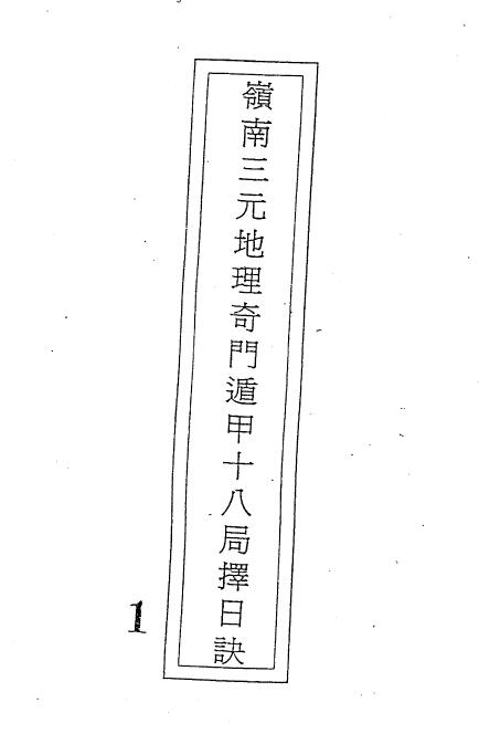 吕学铉《岭南三元地理奇门遁甲十八局择日诀》271页 堪舆阳宅 第1张