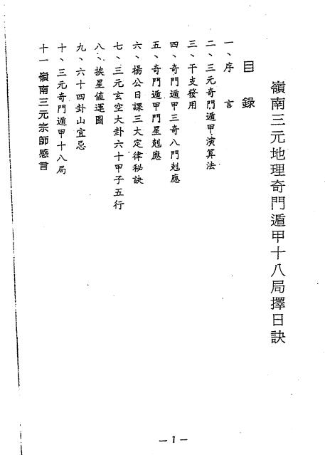 吕学铉《岭南三元地理奇门遁甲十八局择日诀》271页 堪舆阳宅 第2张