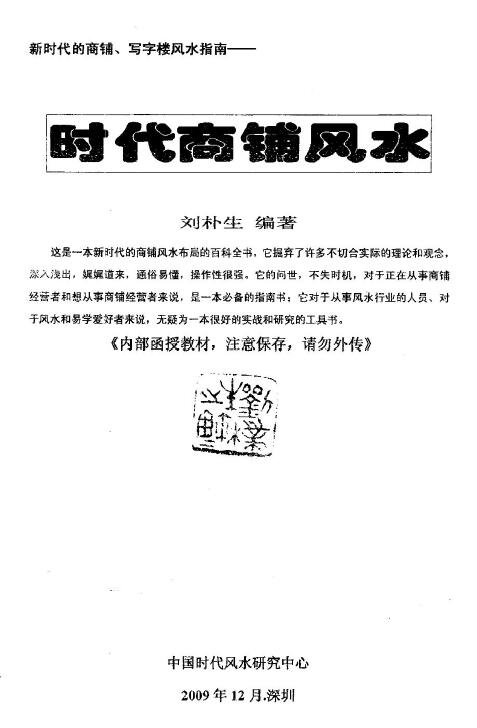 刘朴生《时代商铺风水学》62页 堪舆阳宅 第1张