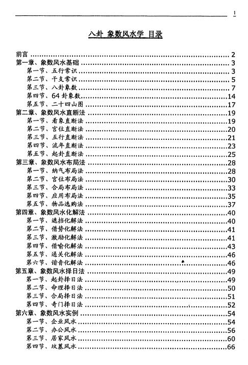 刘朴生 八卦《象数风水学》68页 堪舆阳宅 第2张